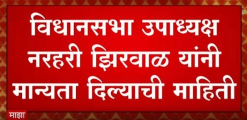 Eknath Shinde vs Narhari Zirwal : एकनाथ शिंदेंना धक्का, अजय चौधरी-सुनील प्रभूांच्या पदभाराला मान्यता