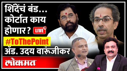 ToThePoint LIVE : शिंदे की ठाकरे? कोर्टातल्या लढाईत कोण जिंकणार? Adv. Uday Warunjikar | Eknath Shinde