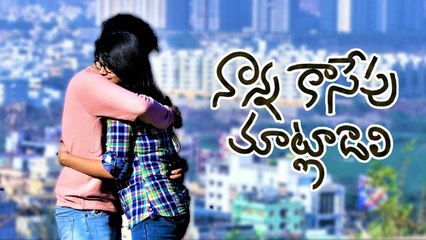 Nanna Kasepu Matladali  New Telugu Short Film | Telugu Shortcut | Silly Monks