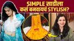 Simple साडीला असे बनवा Stylish | How To Look Stylish In Saree | Saree Styling Tips | Fashion Hacks