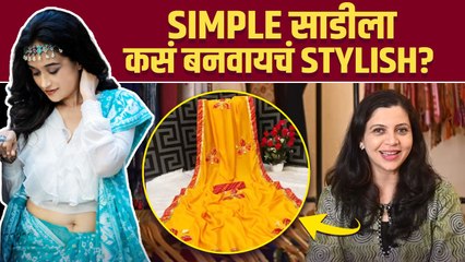 Simple साडीला असे बनवा Stylish | How To Look Stylish In Saree | Saree Styling Tips | Fashion Hacks