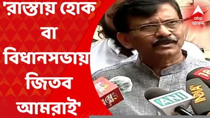 Sanjay Raut :রাস্তায় হোক বা বিধানসভায়, জিতব আমরাই, বিদ্রোহী শিবসেনা বিধায়কদের হুঁশিয়ারি সঞ্জয় রাউতের