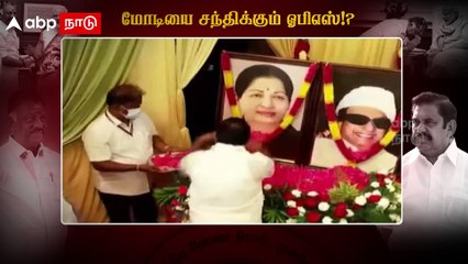 O Panneerselvam : மோடியை சந்திக்கும் ஓபிஎஸ்..ஈபிஎஸ்-க்கு செக்கா?