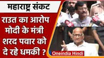 Maharashtra Political Crisis: Sharad Pawar को किसने दी धमकी? | वनइंडिया हिंदी |*Politics