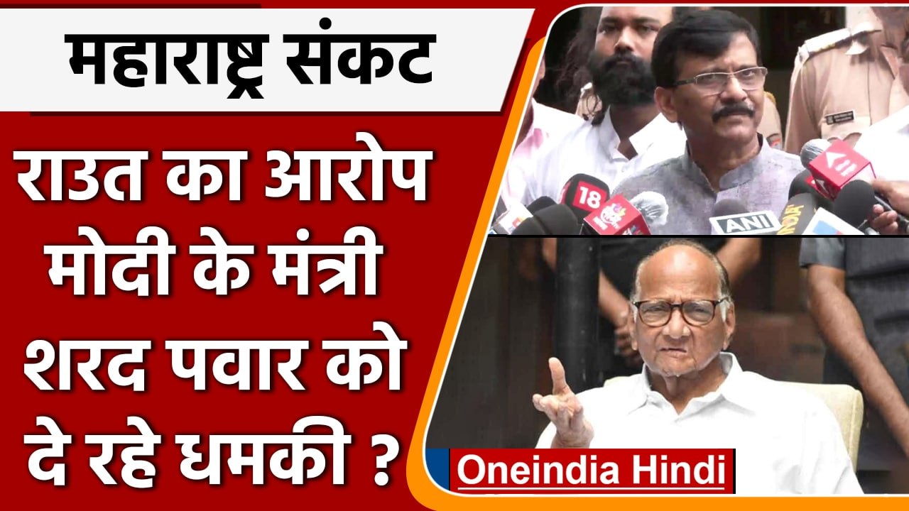 Maharashtra Political Crisis: Sharad Pawar को किसने दी धमकी? | वनइंडिया हिंदी |*Politics