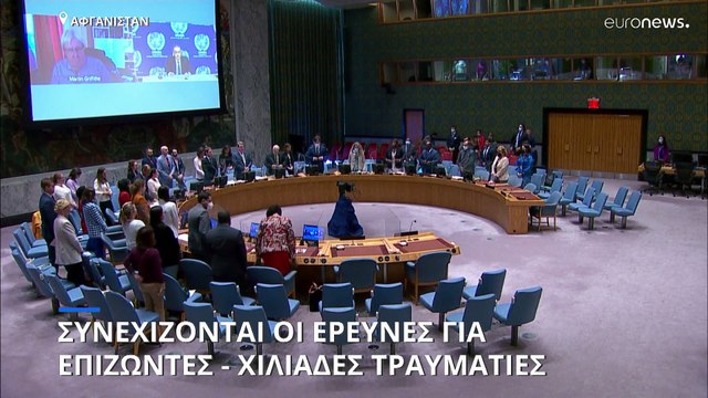 Αφγανιστάν: Συνεχίζονται οι έρευνες για επιζώντες - Χιλιάδες άνθρωποι δίχως σπίτι, νερό και φαγητό