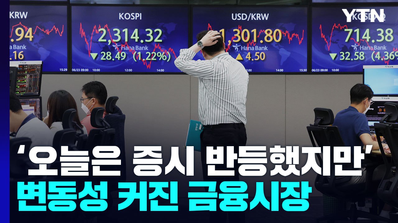 '오늘은 증시 반등했지만'...변동성 커진 금융시장 / YTN