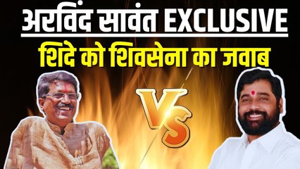 शिवसेना सांसद अरविंद सावंत का एकनाथ शिंदे का जवाब, जानें क्या कुछ बोले ?