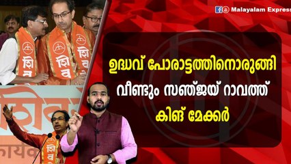 സഞ്ജയ്‌ റാവത്ത് വമ്പൻ നീക്കത്തിലേക്ക്