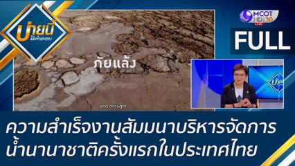 (คลิปเต็ม) ความสำเร็จงานสัมมนาบริหารจัดการน้ำนานาชาติครั้งแรกในประเทศไทย | บ่ายนี้มีคำตอบ (24 มิ.ย. 65)