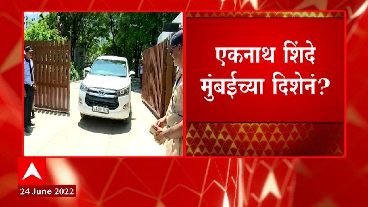Eknath Shinde मुंबईच्या दिशेनं? गुवाहाटी हॉटेलमधली आमदारांची बैठक संपली : ABP Majha