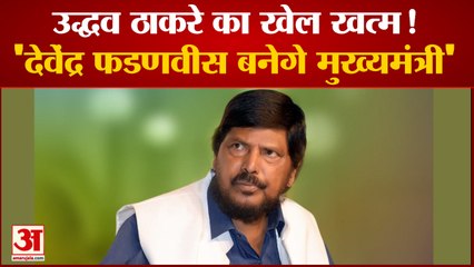Breaking News: उद्धव ठाकरे का खेल खत्म!'देवेंद्र फडणवीस बनेगे मुख्यमंत्री' | Maharashtra Crisis