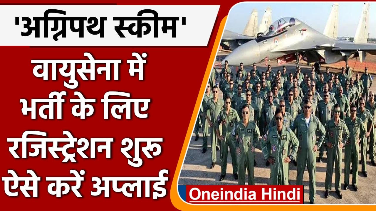 IAF Agniveer Recruitment 2022: Registration शुरु, ऐसे करें Apply | Details | वनइंडिया हिंदी | *news