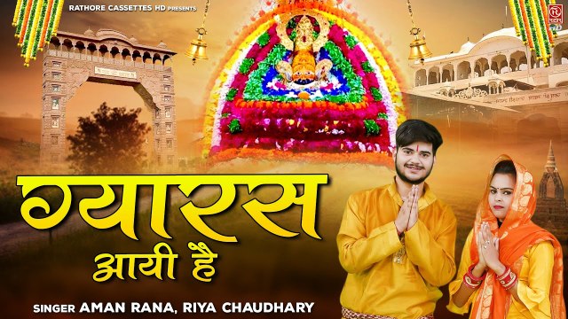 खाटू श्याम जी ग्यारस स्पेशल भजन | ग्यारस आई है | एकादशी भजन 2022 | Khatu Shyam Bhajan | Shyam Bhajan