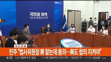 [속보] 민주 "법사위원장 與 맡는데 동의…與도 합의 지켜야"