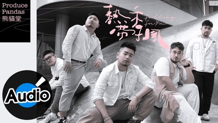 熊貓堂 ProducePandas【熱帶季風 Falling For You】Official Lyric Video