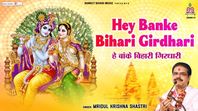 Hey Bankey Bihari Girdhari | Radha krishna Bhajan | Hindi devotional | Bhajan-2022