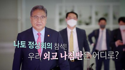 [영상] 나토 정상회의 첫 참석...우리 외교 나침반, 어디로? / YTN