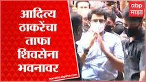 Aaditya Thackeray AT shiv sena bhavan : आदित्य ठाकरे शिवसेना भवनात दाखल , जिल्हाप्रमुखांची बैठक