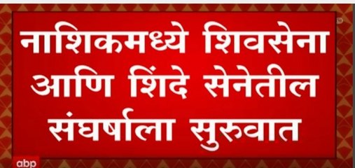 Nashik मधील शिवसेना आणि Eknath Shinde सेनेतील संघर्षाला सुरुवात :  ABP Majha