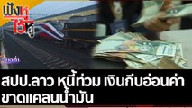 สปป.ลาว หนี้ท่วม เงินกีบอ่อนค่า ขาดแคลนน้ำมัน | ฟังหูไว้หู (23 มิ.ย. 65)