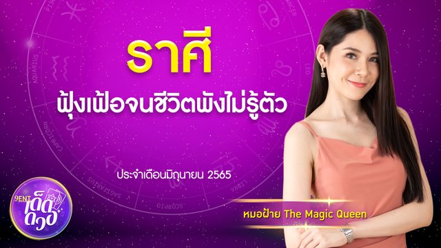 เช็กเลย! คุณคือราศีฟุ้งเฟ้อ เปย์เก่ง หมดเงินไปกับอะไรมากที่สุด! I 9Ent เด็ดดวง 24 มิ.ย. 2565