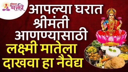 आपल्या घरात श्रीमंती आणण्यासाठी लक्ष्मी मातेला दाखवा हा नैवेद्य | How To Please Mata Lakshmi