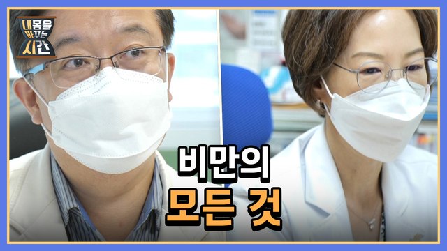 내 몸을 바꾸는 시간 4회 [비만의 모든 것] 미리보기