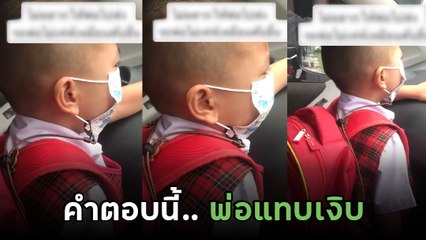 เอ็นดู.. ลูกร้องไห้ ไม่อยากให้พ่อไปส่งโรงเรียน พร้อมบอกเหตุผลสุดพีค หัวจะปวด !
