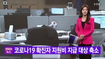 [YTN 실시간뉴스] 코로나19 확진자 지원비 지급 대상 축소  / YTN