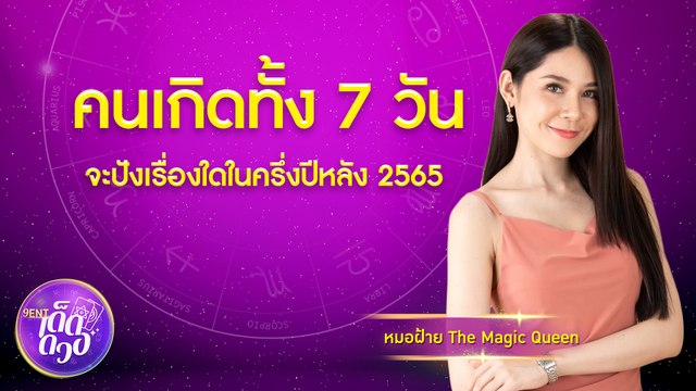 คนเกิดทั้ง 7 วัน จะปังเรื่องใดใน ครึ่งปีหลัง 2565 I 9Ent เด็ดดวง 24 มิ.ย. 2565
