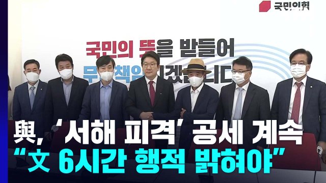 與, '서해 피격' 공세 계속... 文 6시간 행적 밝혀야 / YTN