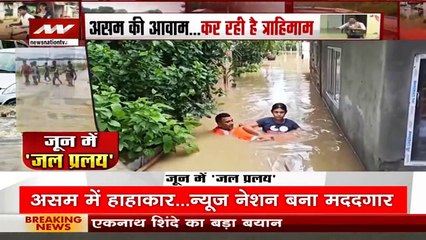 Assam News: असम की आवाम...कर रही है त्राहिमाम