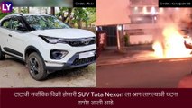 Tata Nexon EV Fire: देशात पहिल्यांदाच इलेक्ट्रिक कारला लागली आग; मुंबईमध्ये टाटा नेक्सॉनच्या गाडीने घेतला पेट, व्हिडीओ व्हायरल