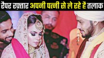 6 साल की शादी को तोड़ने जा रहे है Rapper Raftaar, पत्नी से ले रहे है तलाक