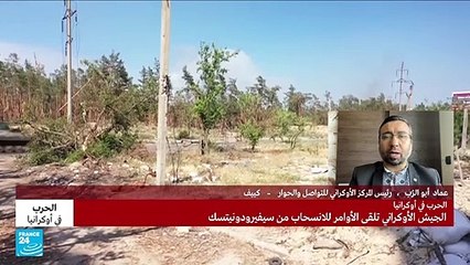 القوات الأوكرانية ستنسحب مدينة سيفيرودونيتسك