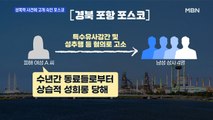 MBN 뉴스파이터-직장 내 성폭행 폭로에 포스코, 사과문 게재