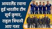 IND vs IRE: Ireland रवाना हुई Team India, Surya Kumar, Rahul, Sanju आए नजर | वनइंडिया हिंदी *Cricket