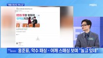 MBN 뉴스파이터-이준석·배현진 갈등에 홍준표 