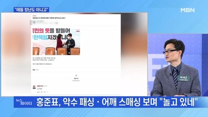 MBN 뉴스파이터-이준석·배현진 갈등에 홍준표 "놀고 있네"