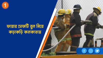 ফায়ার সেফটি রুল নিয়ে কড়াকড়ি কলকাতায় | OneIndia Bengali
