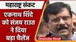 Maharashtra Political Crisis: Sanjay Raut का Eknath Shinde को ये चैलेंज | वनइंडिया हिंदी | *Politics