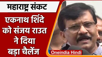 Video herunterladen: Maharashtra Political Crisis: Sanjay Raut का Eknath Shinde को ये चैलेंज | वनइंडिया हिंदी | *Politics