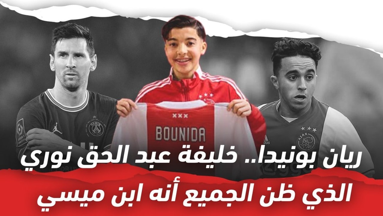 المغربي ريان بونيدا   خليفة عبد الحق نوري الذي ظن الجميع أنه ابن ميسي