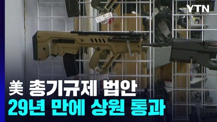 美 상원, 29년 만에 총기규제 법안 통과...하원도 곧 통과할 듯 / YTN