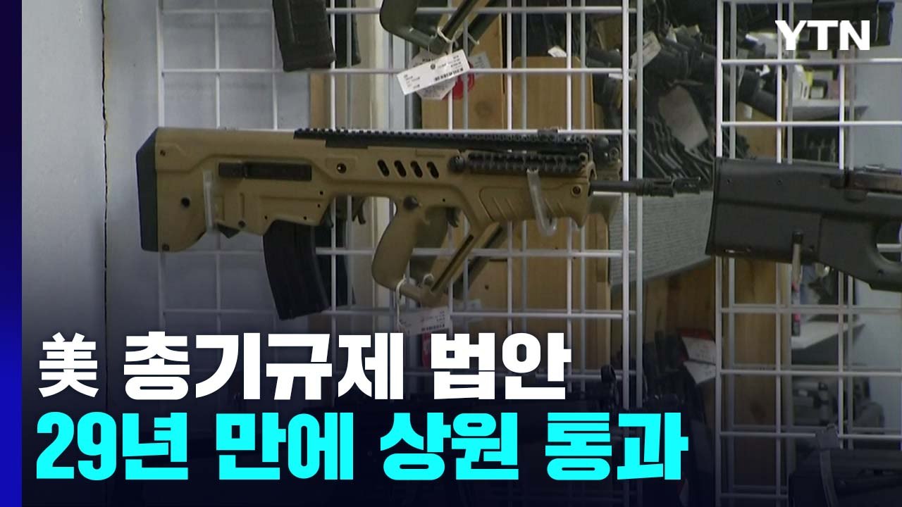 美 상원, 29년 만에 총기규제 법안 통과...하원도 곧 통과할 듯 / YTN