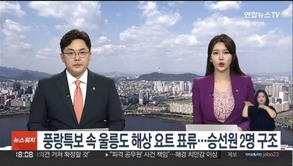풍랑특보 속 울릉도 해상 요트 표류…승선원 2명 구조