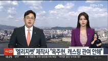 '엘리자벳' 제작사, 친분 캐스팅 해명…