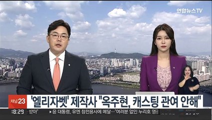 '엘리자벳' 제작사, 친분 캐스팅 해명…"옥주현, 관여 안해"