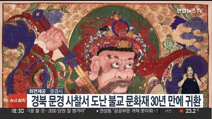 경북 문경 사찰서 도난 불교 문화재 30년 만에 귀환